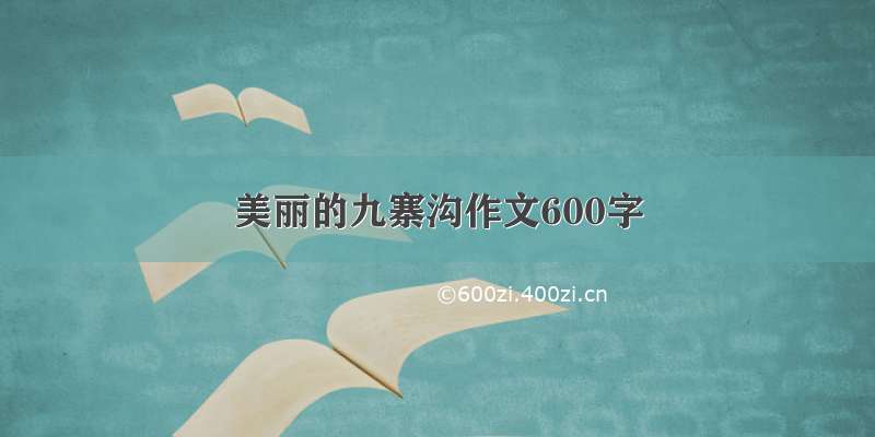 美丽的九寨沟作文600字