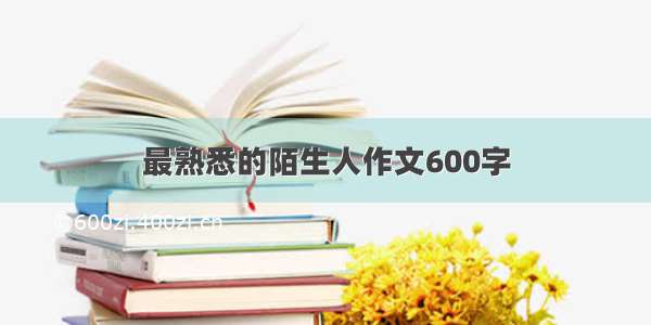 最熟悉的陌生人作文600字