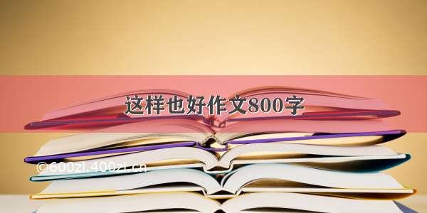 这样也好作文800字