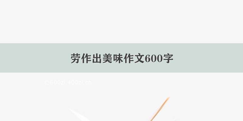 劳作出美味作文600字