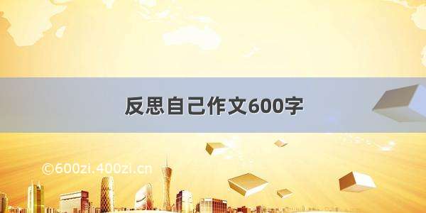 反思自己作文600字