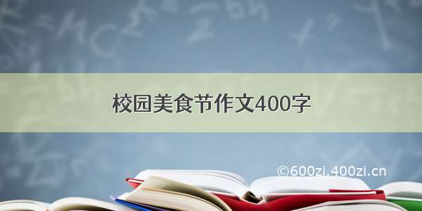 校园美食节作文400字