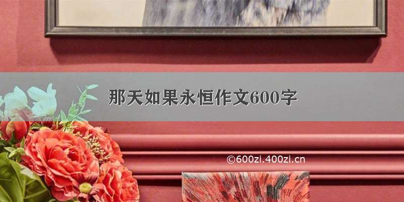 那天如果永恒作文600字