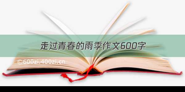 走过青春的雨季作文600字