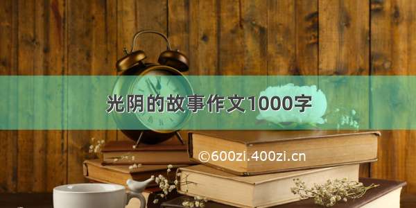 光阴的故事作文1000字