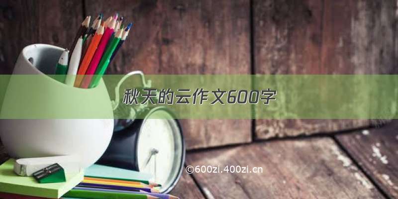 秋天的云作文600字