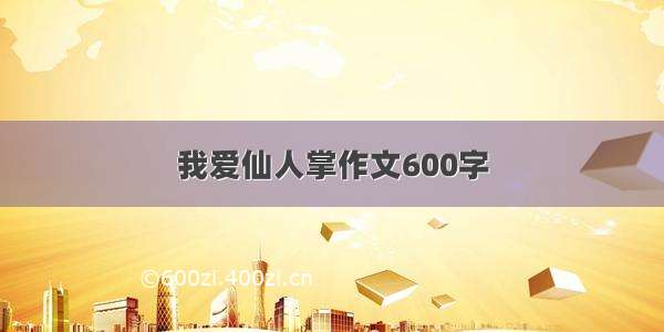 我爱仙人掌作文600字