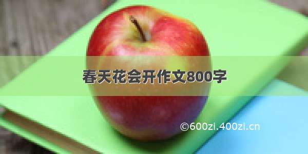 春天花会开作文800字