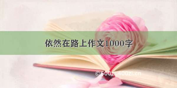 依然在路上作文1000字