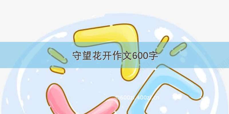 守望花开作文600字