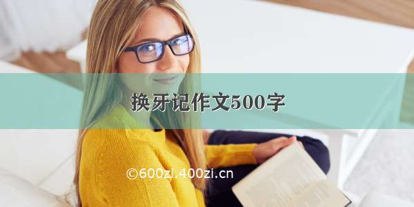 换牙记作文500字