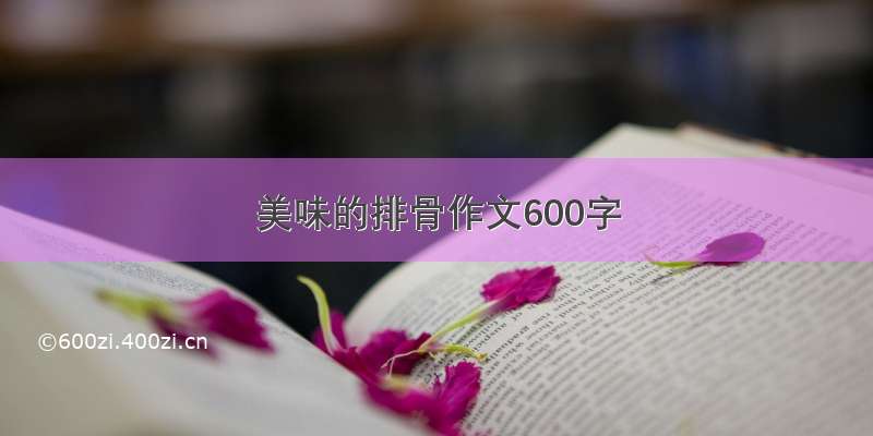 美味的排骨作文600字