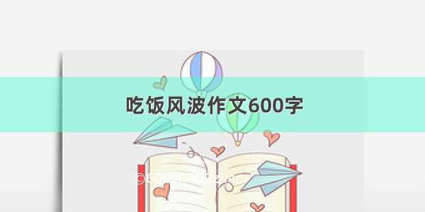 吃饭风波作文600字