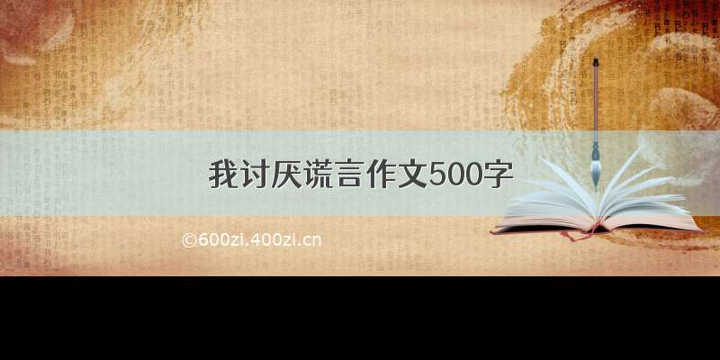 我讨厌谎言作文500字