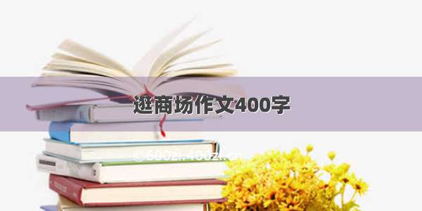 逛商场作文400字