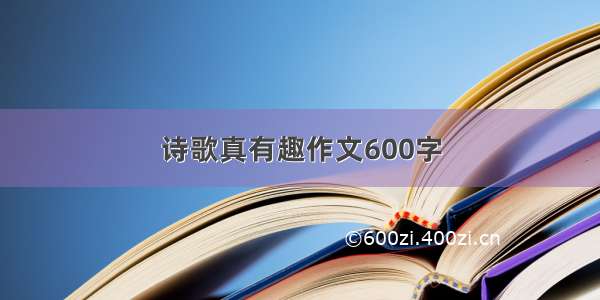 诗歌真有趣作文600字