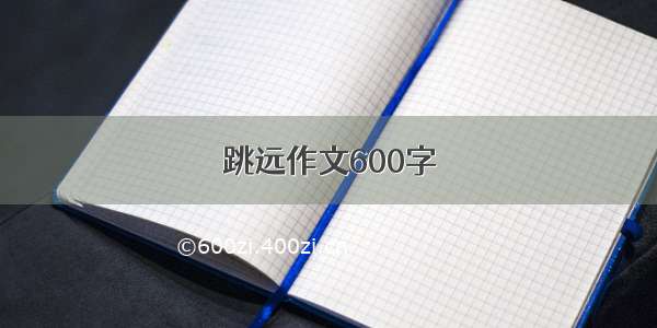 跳远作文600字