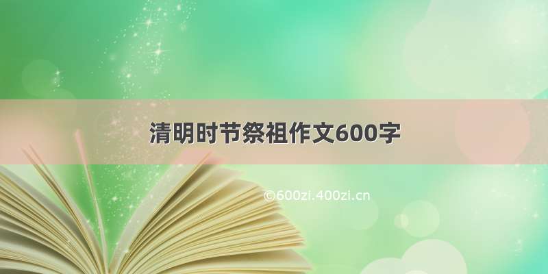 清明时节祭祖作文600字