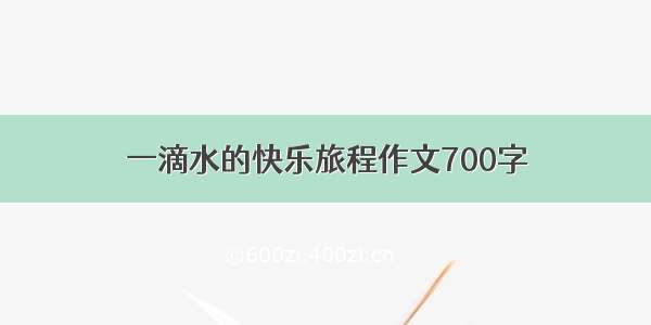 一滴水的快乐旅程作文700字