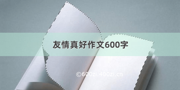 友情真好作文600字