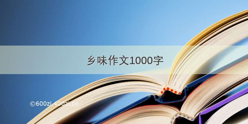 乡味作文1000字