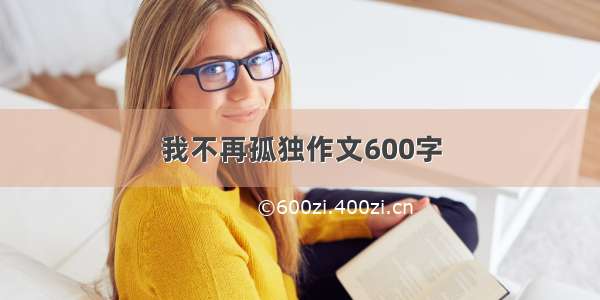 我不再孤独作文600字