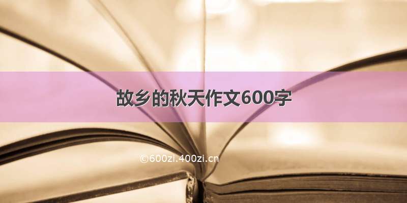 故乡的秋天作文600字