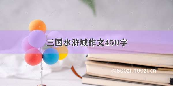 三国水浒城作文450字