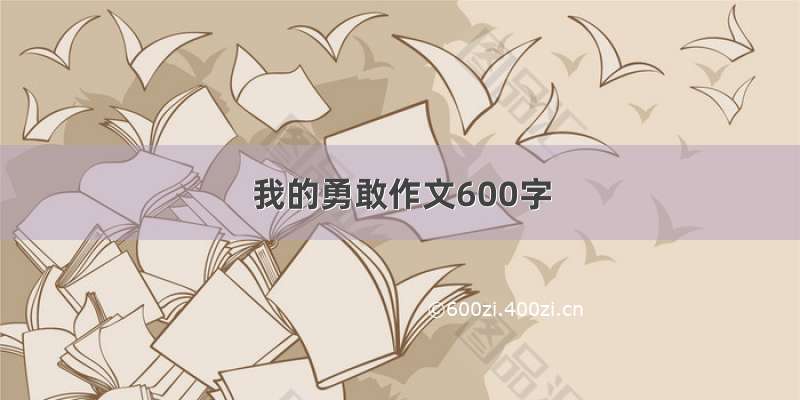 我的勇敢作文600字