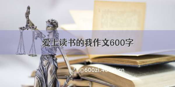 爱上读书的我作文600字