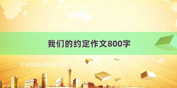 我们的约定作文800字