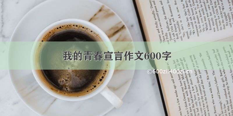 我的青春宣言作文600字