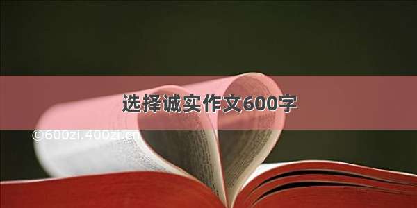 选择诚实作文600字