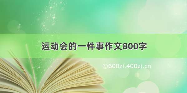 运动会的一件事作文800字