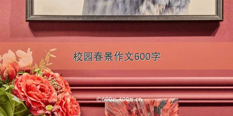 校园春景作文600字