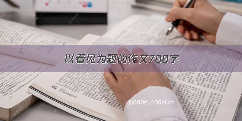 以看见为题的作文700字