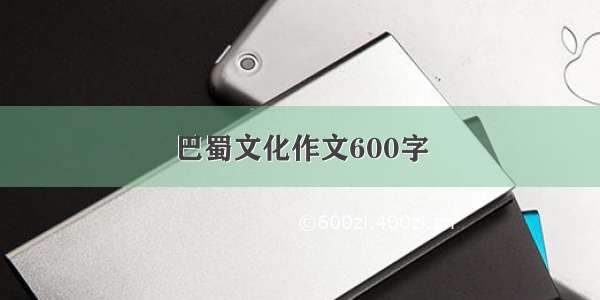 巴蜀文化作文600字