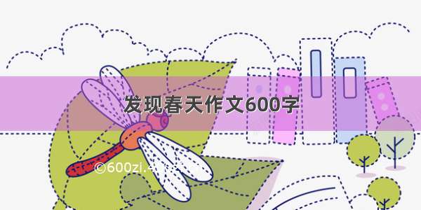 发现春天作文600字