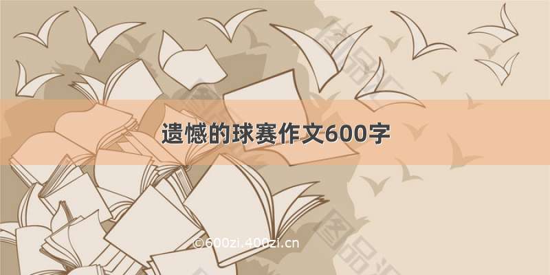 遗憾的球赛作文600字