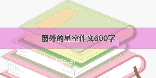 窗外的星空作文600字