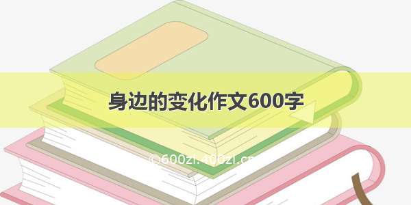 身边的变化作文600字