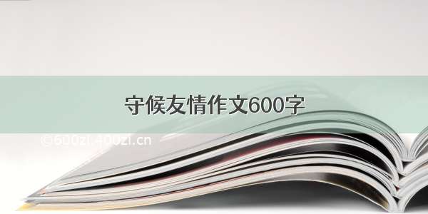 守候友情作文600字