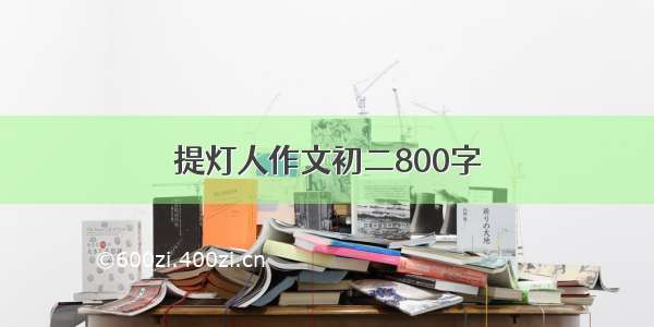 提灯人作文初二800字