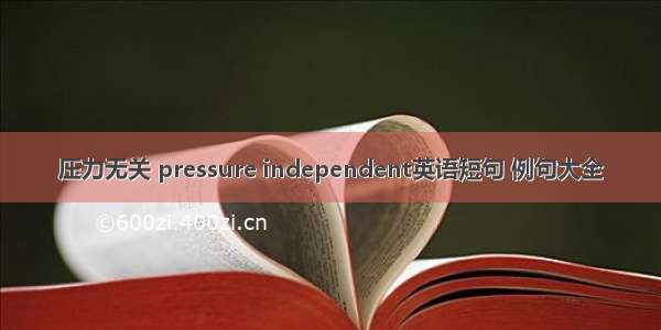 压力无关 pressure independent英语短句 例句大全