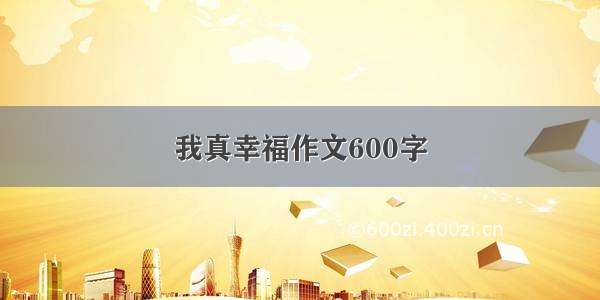 我真幸福作文600字