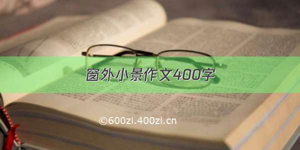 窗外小景作文400字