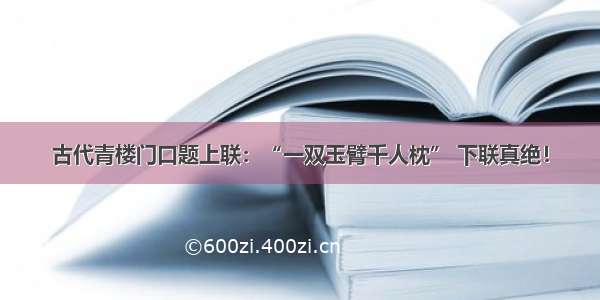 古代青楼门口题上联：“一双玉臂千人枕” 下联真绝！