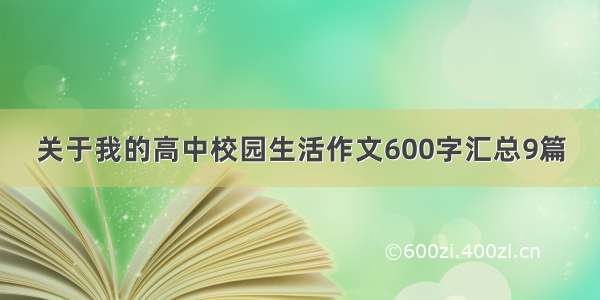 关于我的高中校园生活作文600字汇总9篇