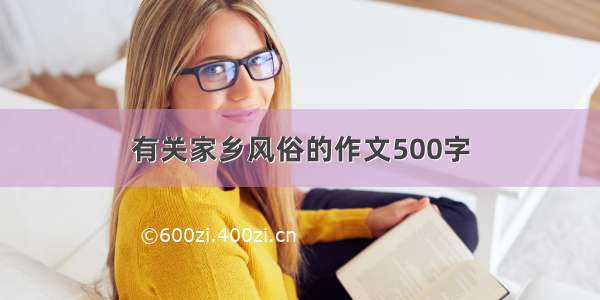 有关家乡风俗的作文500字