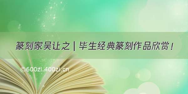 篆刻家吴让之 | 毕生经典篆刻作品欣赏！